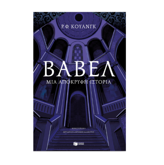 Εικόνα της ΒΑΒΕΛ ΜΙΑ ΑΠΟΚΡΥΦΗ ΙΣΤΟΡΙΑ