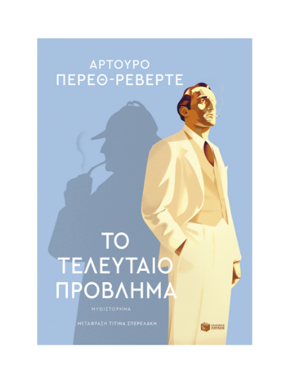 Εικόνα της ΤΟ ΤΕΛΕΥΤΑΙΟ ΠΡΟΒΛΗΜΑ