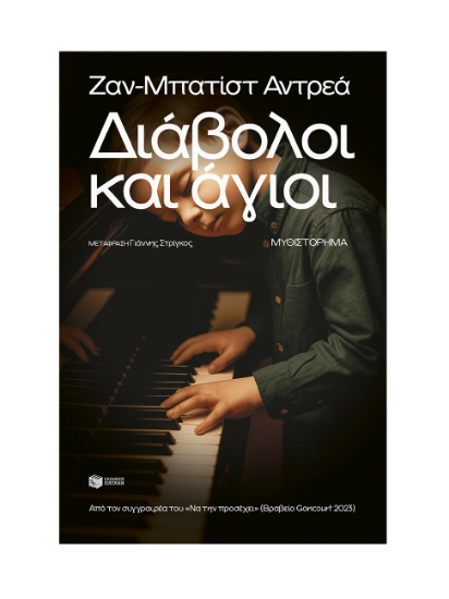 Εικόνα της ΔΙΑΒΟΛΟΙ ΚΑΙ ΑΓΙΟΙ