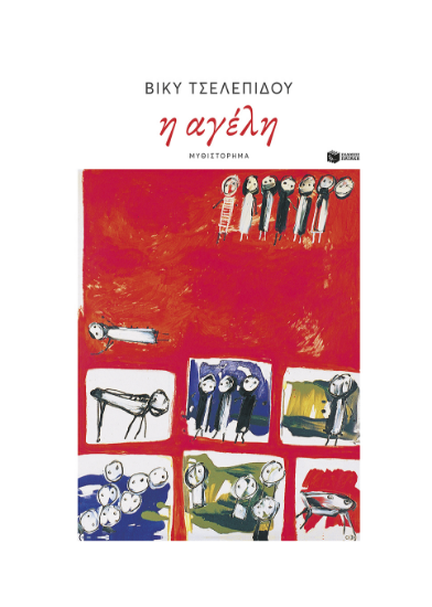 Εικόνα της Η ΑΓΕΛΗ