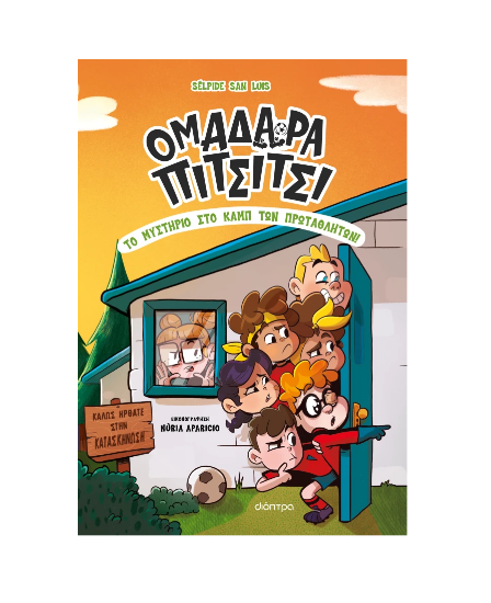 Εικόνα της Το μυστήριο στο καμπ των πρωταθλητών!