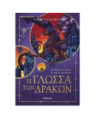 Εικόνα της Η γλώσσα των δράκων