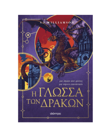 Εικόνα της Η γλώσσα των δράκων