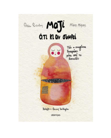 Εικόνα της Μαζί ό,τι κι αν συμβεί