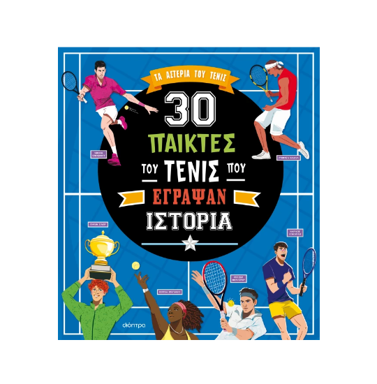 Εικόνα της 30 παίκτες του τένις που έγραψαν ιστορία
