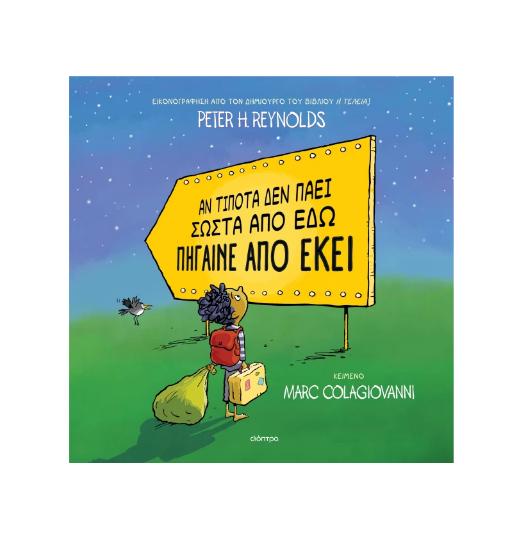 Εικόνα της Αν τίποτα δεν πάει σωστά από εδώ πήγαινε από εκεί