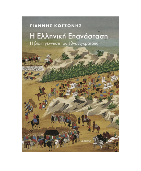 Εικόνα της Η Ελληνική Επανάσταση