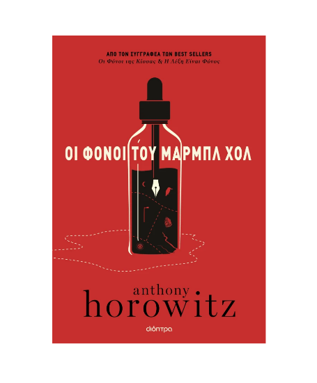 Εικόνα της Οι φόνοι του Μαρμπλ Χολ