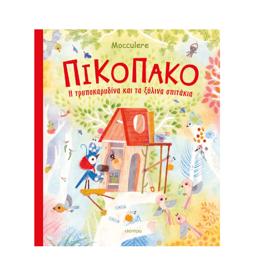 Εικόνα της Πικοπάκο - Η τρυποκαρυδίνα και τα ξύλινα σπιτάκια