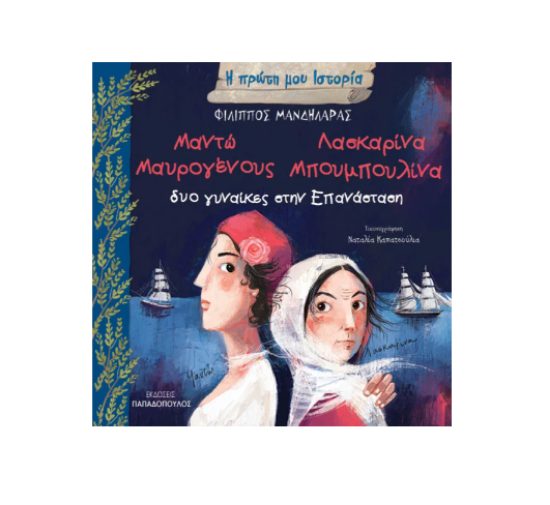 Εικόνα της Η ΠΡΩΤΗ ΜΟΥ ΙΣΤΟΡΙΑ: ΔΥΟ ΓΥΝΑΙΚΕΣ ΣΤΗΝ ΕΠΑΝΑΣΤΑΣΗ: ΜΑΝΤΩ ΜΑΥΡΟΓΕΝΟΥΣ – ΛΑΣΚΑΡΙΝΑ ΜΠΟΥΜΠΟΥΛΙΝΑ