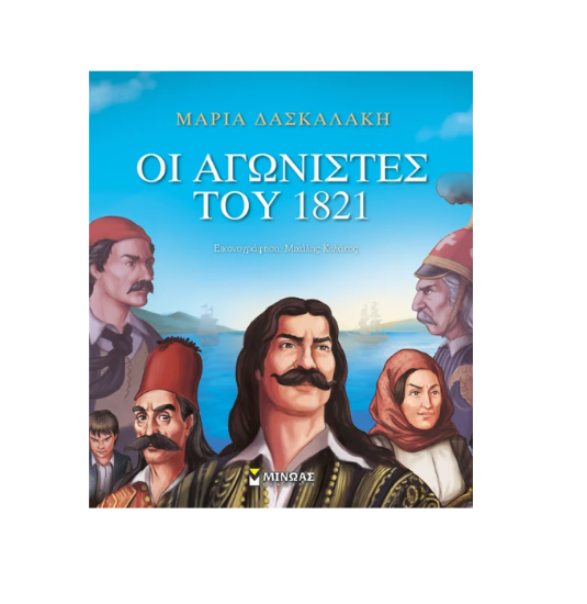 Εικόνα της ΟΙ ΑΓΩΝΙΣΤΕΣ ΤΟΥ 1821