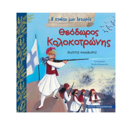 Εικόνα της Η ΠΡΩΤΗ ΜΟΥ ΙΣΤΟΡΙΑ: ΘΕΟΔΩΡΟΣ ΚΟΛΟΚΟΤΡΩΝΗΣ