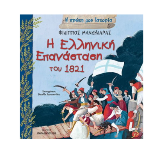 Εικόνα της Η ΠΡΩΤΗ ΜΟΥ ΙΣΤΟΡΙΑ: Η ΕΛΛΗΝΙΚΗ ΕΠΑΝΑΣΤΑΣΗ ΤΟΥ 1821