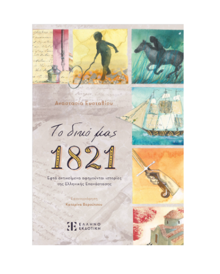 Εικόνα της ΤΟ ΔΙΚΟ ΜΑΣ 1821