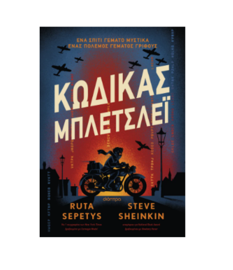 Εικόνα της Κώδικας Μπλέτσλεϊ. Ένα σπίτι γεμάτο μυστικά. Ένας πόλεμος γεμάτος αινίγματα