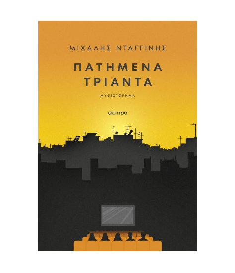 Εικόνα της Πατημένα Τριάντα