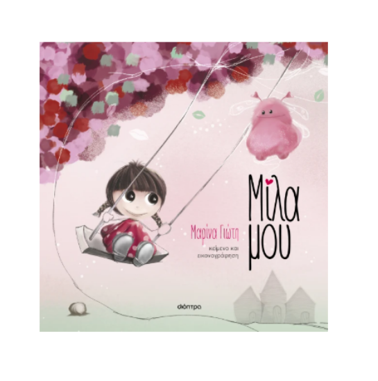 Εικόνα της Μίλα μου