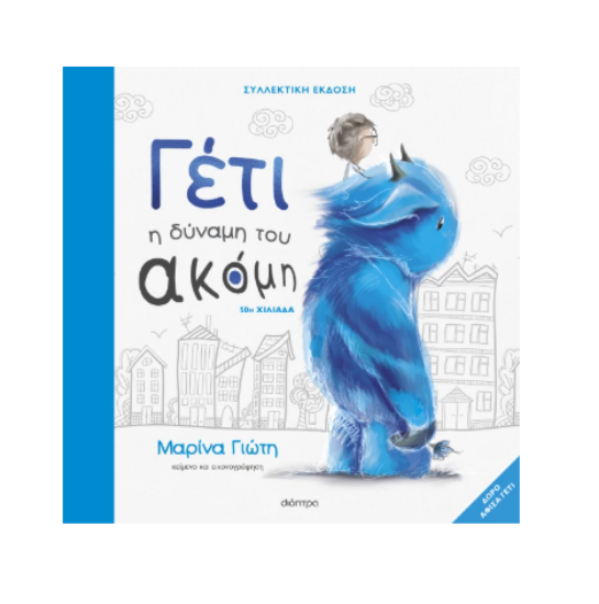 Εικόνα της Γέτι - Η δύναμη του ακόμη. Συλλεκτική έκδοση