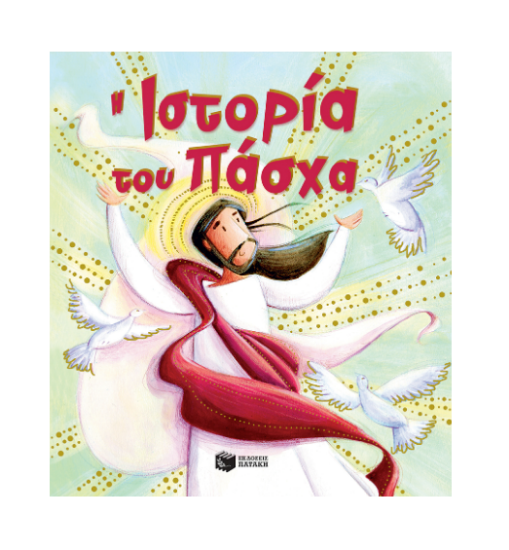 Εικόνα της Η ιστορία του Πάσχα