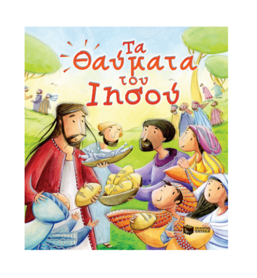 Εικόνα της Τα θαύματα του Ιησού