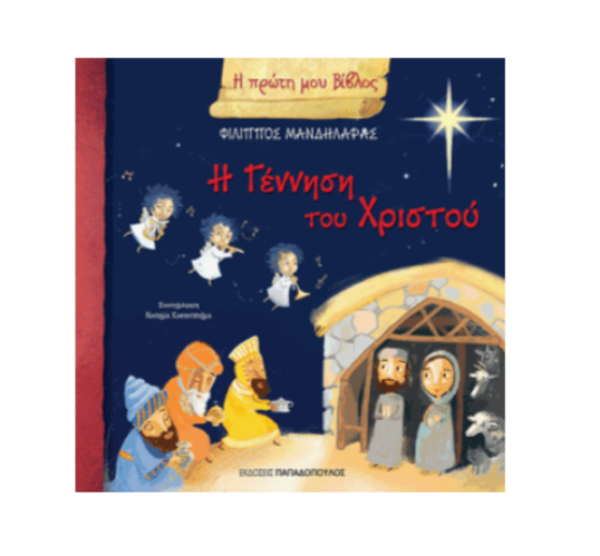 Εικόνα της Η γέννηση του Χριστού