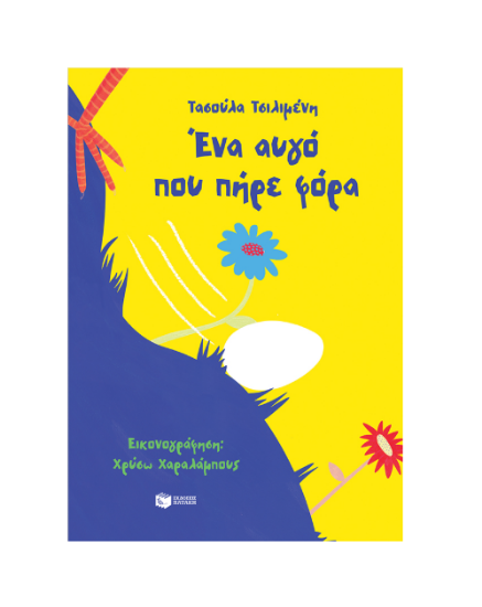 Εικόνα της Ένα αυγό που πήρε φόρα