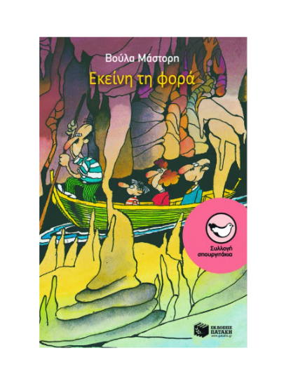 Εικόνα της Εκείνη τη φορά