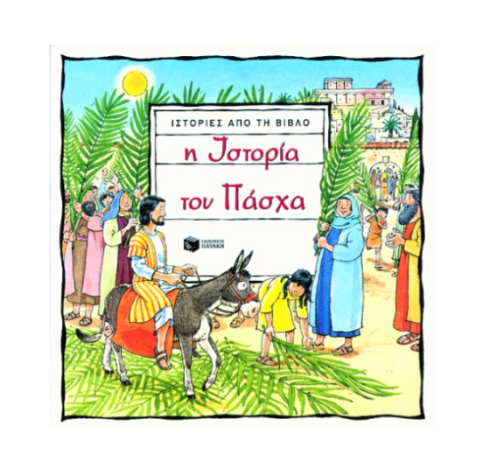 Εικόνα της Η ιστορία του Πάσχα