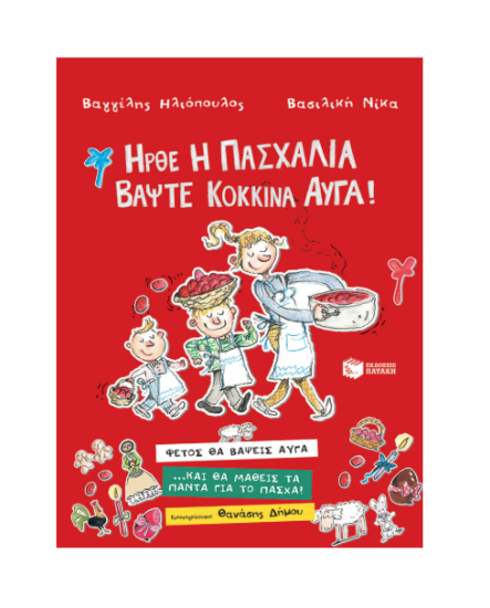 Εικόνα της Ήρθε η Πασχαλιά, βάψτε κόκκινα αυγά!