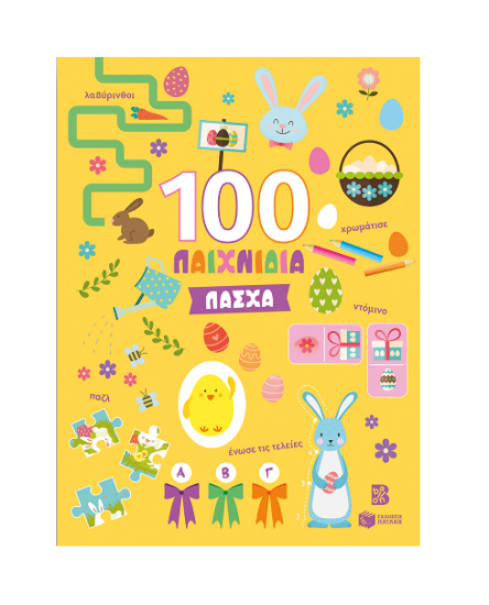 Εικόνα της Πάσχα (Σειρά: 100 διασκεδαστικά παιχνίδια)