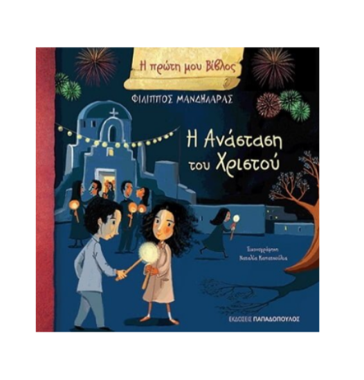 Εικόνα της Η Ανάσταση του Χριστού