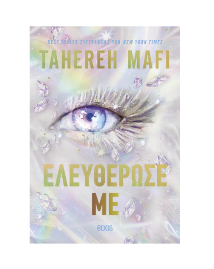 Εικόνα της Ελευθέρωσέ με