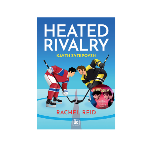 Εικόνα της Heated Rivalry. Καυτή σύγκρουση