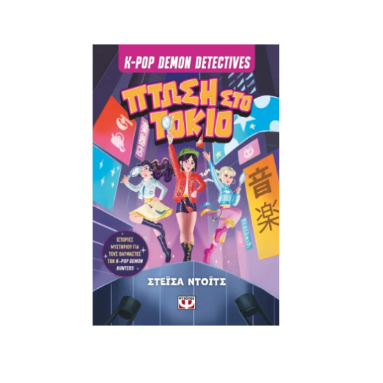 Picture of K-pop Demon Detectives 1 – Fall in Tokyo