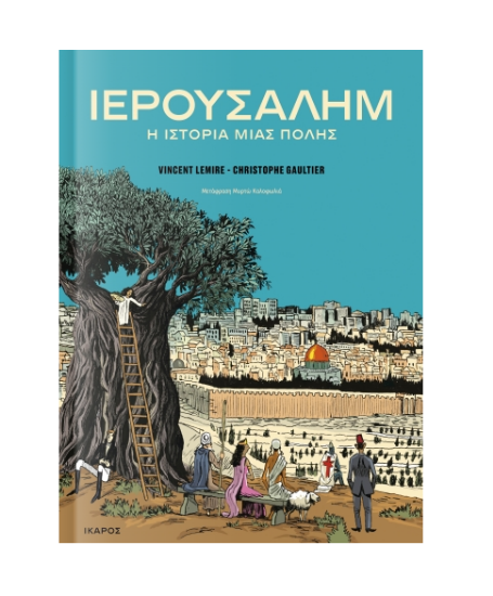 Εικόνα της Ιερουσαλήμ. Η ιστορία μιας πόλης