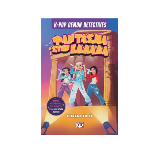 Εικόνα της K-pop Demon Detectives 2 - Φάντασμα στην Ελλάδα