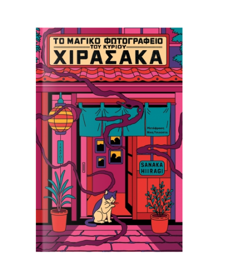 Εικόνα της Το μαγικό φωτογραφείο του κυρίου Χιρασάκα