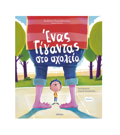 Picture of A giant at school