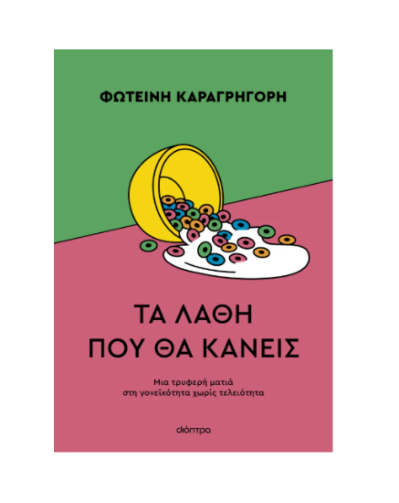 Εικόνα της Τα λάθη που θα κάνεις