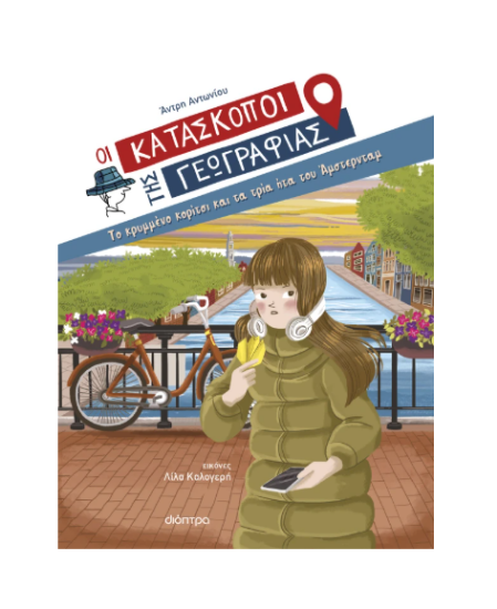 Εικόνα της Το κρυμμένο κορίτσι και τα τρία ήτα του Άμστερνταμ