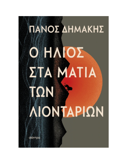 Εικόνα της Ο ήλιος στα μάτια των λιονταριών