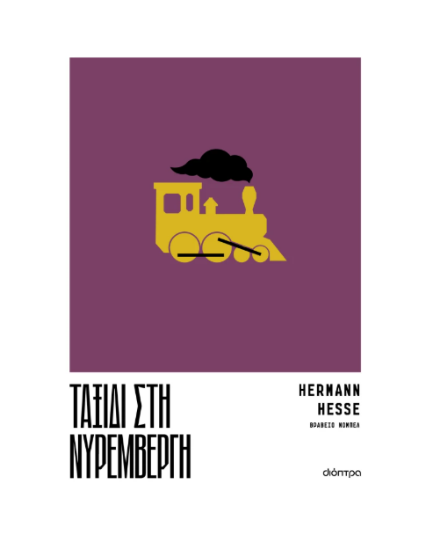 Εικόνα της Ταξίδι στη Νυρεμβέργη