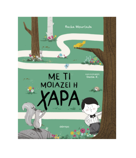 Εικόνα της Με τι μοιάζει η χαρά