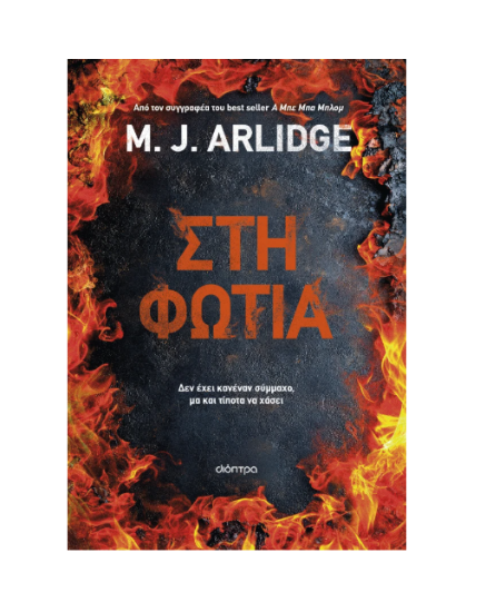 Εικόνα της Στη φωτιά