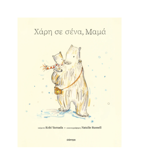 Εικόνα της Χάρη σε σένα, μαμά