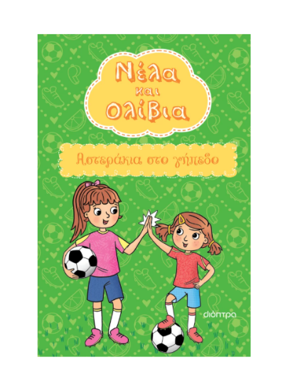 Εικόνα της Αστεράκια στο γήπεδο