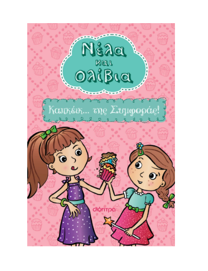 Εικόνα της Καπκέικ... της Συμφοράς!