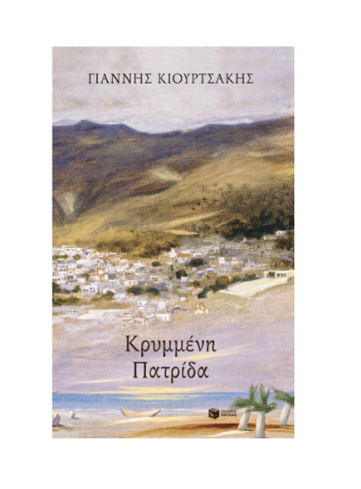 Εικόνα της ΚΡΥΜΜΕΝΗ ΠΑΤΡΙΔΑ