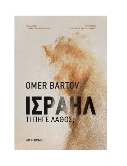 Εικόνα της Ισραήλ: Τι πήγε λάθος