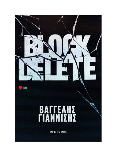 Εικόνα της Block Delete